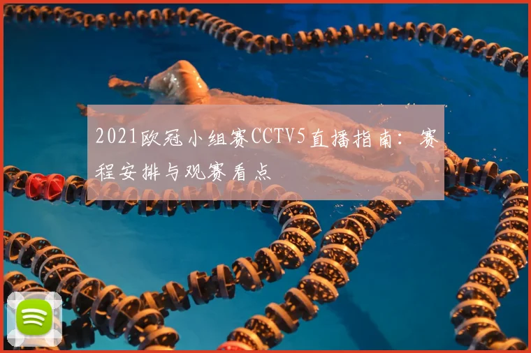2021欧冠小组赛CCTV5直播指南：赛程安排与观赛看点