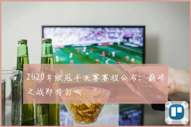 2020年欧冠半决赛赛程公布：巅峰之战即将打响