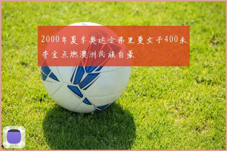 2000年夏季奥运会弗里曼女子400米夺金点燃澳洲民族自豪