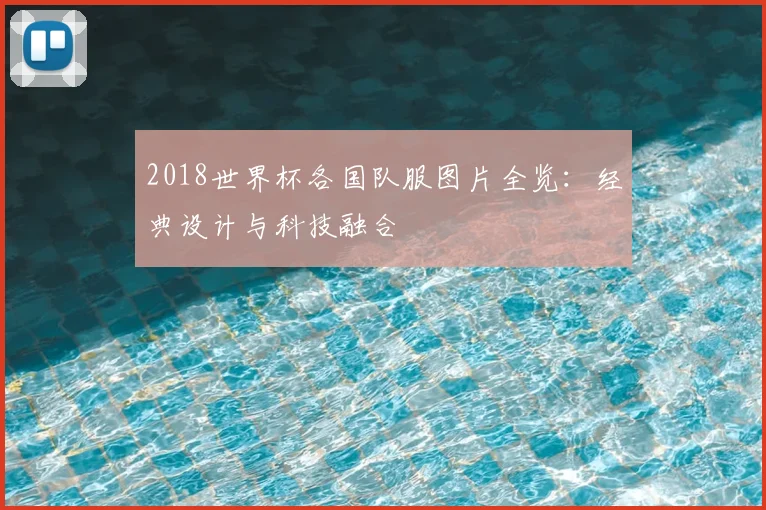 2018世界杯各国队服图片全览：经典设计与科技融合