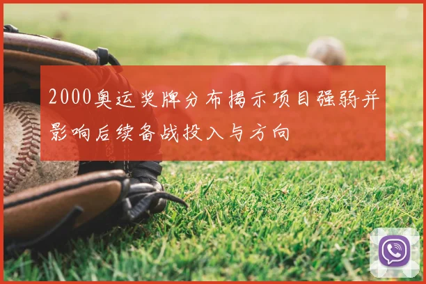 2000奥运奖牌分布揭示项目强弱并影响后续备战投入与方向